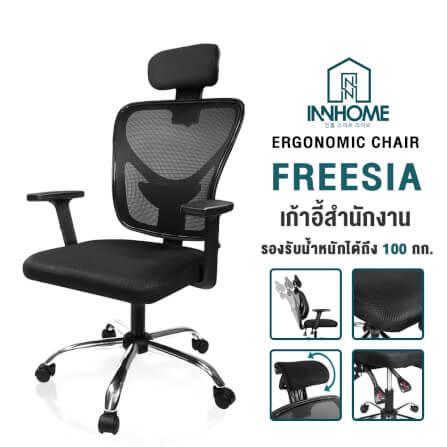 เก้าอี้สำนักงาน InnHome รุ่น FREESIA สีดำ_8